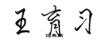骆恒光王育习行书个性签名怎么写