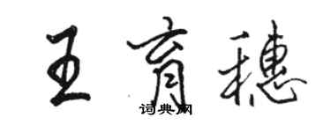 骆恒光王育穗行书个性签名怎么写