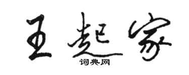 骆恒光王起家行书个性签名怎么写
