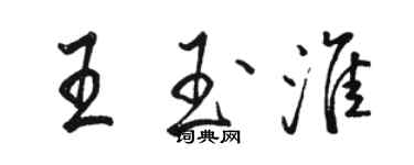 骆恒光王玉淮行书个性签名怎么写