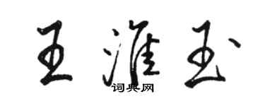 骆恒光王淮玉行书个性签名怎么写