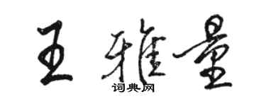 骆恒光王雅量行书个性签名怎么写