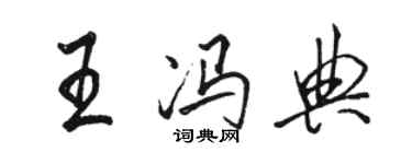 骆恒光王冯典行书个性签名怎么写