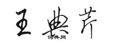 骆恒光王典芹行书个性签名怎么写