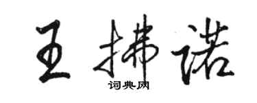 骆恒光王拂诺行书个性签名怎么写