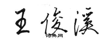 骆恒光王俊溪行书个性签名怎么写