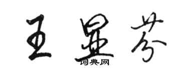 骆恒光王显芬行书个性签名怎么写