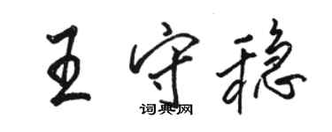 骆恒光王守稳行书个性签名怎么写