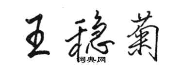 骆恒光王稳菊行书个性签名怎么写