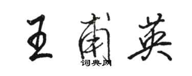 骆恒光王甫英行书个性签名怎么写