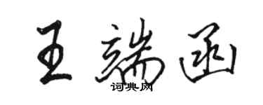 骆恒光王端函行书个性签名怎么写