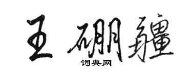 骆恒光王硼疆行书个性签名怎么写