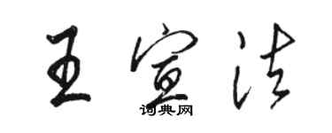 骆恒光王宣法行书个性签名怎么写
