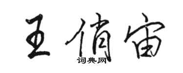 骆恒光王俏宙行书个性签名怎么写