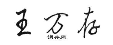 骆恒光王万存行书个性签名怎么写