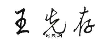 骆恒光王先存行书个性签名怎么写