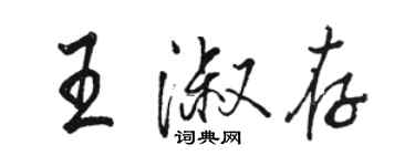 骆恒光王淑存行书个性签名怎么写