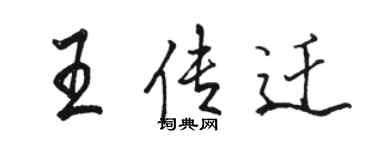 骆恒光王传迁行书个性签名怎么写