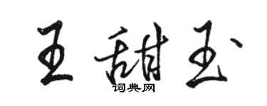 骆恒光王甜玉行书个性签名怎么写