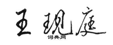 骆恒光王现庭行书个性签名怎么写