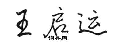 骆恒光王启运行书个性签名怎么写