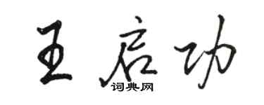 骆恒光王启功行书个性签名怎么写