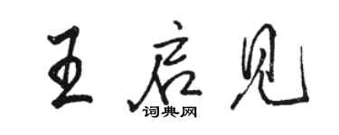 骆恒光王启见行书个性签名怎么写