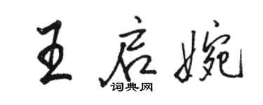 骆恒光王启婉行书个性签名怎么写