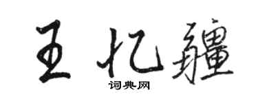 骆恒光王忆疆行书个性签名怎么写