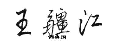 骆恒光王疆江行书个性签名怎么写