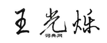骆恒光王光烁行书个性签名怎么写