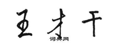 骆恒光王才干行书个性签名怎么写
