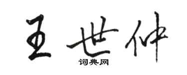骆恒光王世仲行书个性签名怎么写