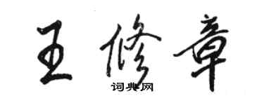 骆恒光王修章行书个性签名怎么写