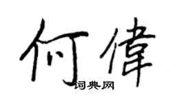 王正良何伟行书个性签名怎么写