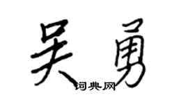 王正良吴勇行书个性签名怎么写
