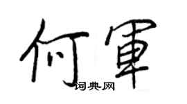 王正良何军行书个性签名怎么写