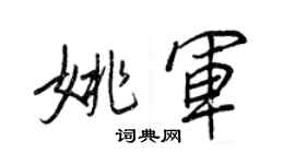 王正良姚军行书个性签名怎么写