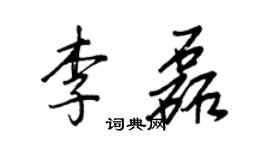 王正良李磊行书个性签名怎么写
