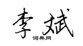 王正良李斌行书个性签名怎么写
