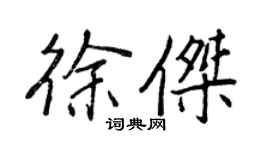 王正良徐杰行书个性签名怎么写