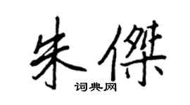 王正良朱杰行书个性签名怎么写