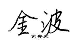 王正良金波行书个性签名怎么写