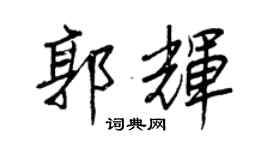 王正良郭辉行书个性签名怎么写