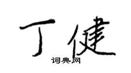 王正良丁健行书个性签名怎么写