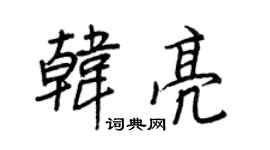 王正良韩亮行书个性签名怎么写