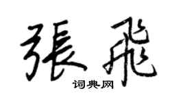 王正良张飞行书个性签名怎么写