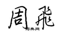王正良周飞行书个性签名怎么写