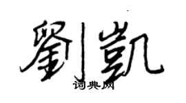 王正良刘凯行书个性签名怎么写