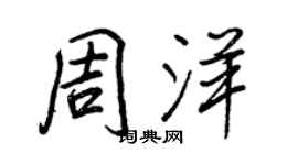 王正良周洋行书个性签名怎么写